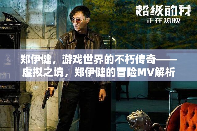 鄭伊健，游戲世界的不朽傳奇——解析虛擬之境的冒險(xiǎn)MV