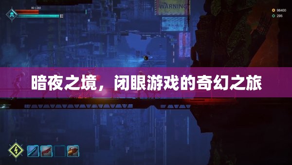 暗夜之境，閉眼游戲的奇幻冒險之旅