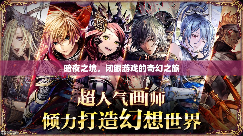 暗夜之境，閉眼游戲的奇幻冒險之旅