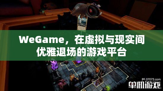 WeGame，在虛擬與現(xiàn)實間優(yōu)雅退場的游戲平臺