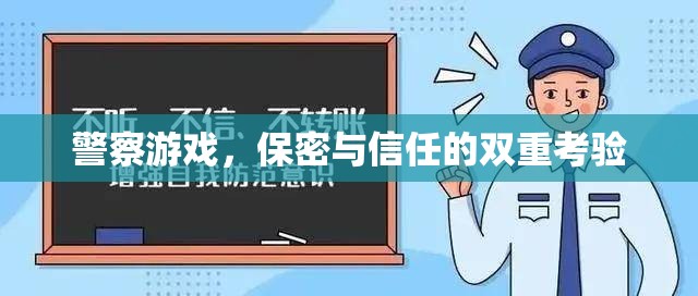 警察游戲，保密與信任的雙重考驗