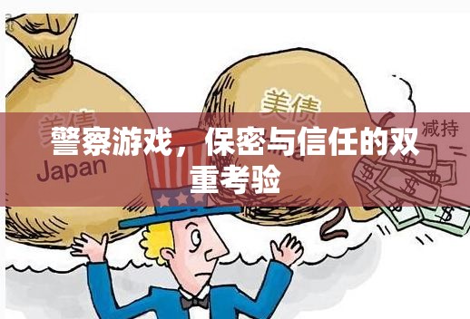 警察游戲，保密與信任的雙重考驗