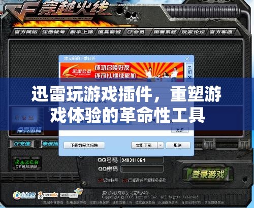 迅雷游戲插件，重塑游戲體驗(yàn)的革命性工具
