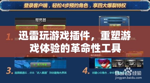 迅雷游戲插件，重塑游戲體驗(yàn)的革命性工具