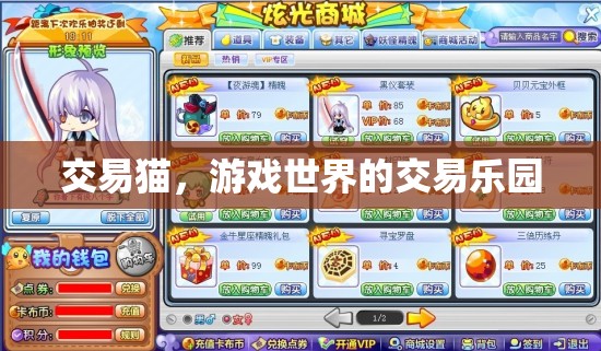 交易貓，游戲世界的交易樂(lè)園