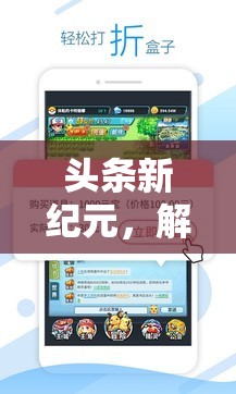 解鎖游戲新紀元，探索無限可能