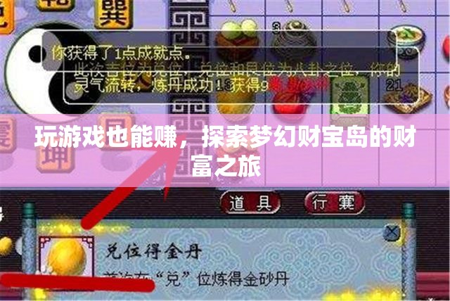 夢幻財(cái)寶島，解鎖游戲中的財(cái)富之旅