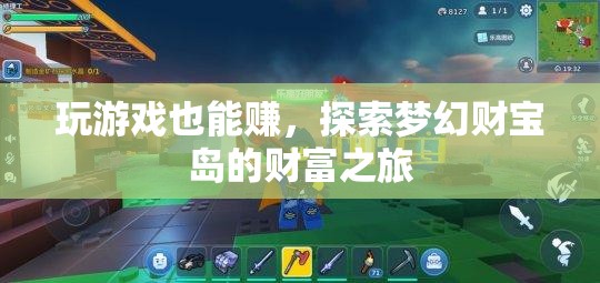 夢幻財(cái)寶島，解鎖游戲中的財(cái)富之旅
