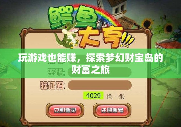 夢幻財(cái)寶島，解鎖游戲中的財(cái)富之旅