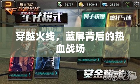 穿越火線，藍(lán)屏背后的熱血戰(zhàn)場