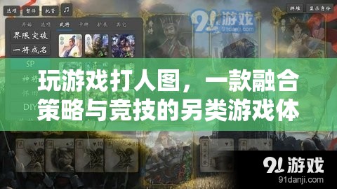 策略與競(jìng)技的碰撞，玩游戲打人圖的另類(lèi)游戲體驗(yàn)