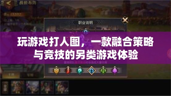 策略與競(jìng)技的碰撞，玩游戲打人圖的另類(lèi)游戲體驗(yàn)