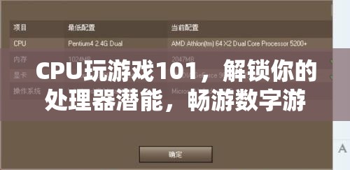 解鎖CPU游戲潛能，暢游數(shù)字游戲新境界的101指南