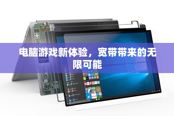 寬帶賦能，解鎖電腦游戲新體驗的無限可能