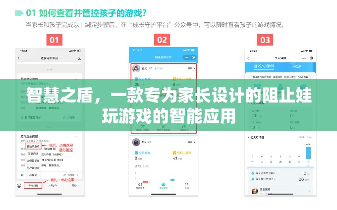 智慧之盾，家長(zhǎng)專屬的智能應(yīng)用，有效阻止孩子沉迷游戲