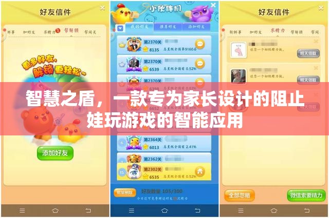 智慧之盾，家長(zhǎng)專屬的智能應(yīng)用，有效阻止孩子沉迷游戲