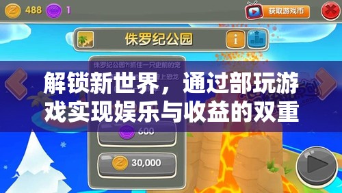 解鎖新世界，部玩游戲的雙重飛躍——娛樂與收益的完美結(jié)合