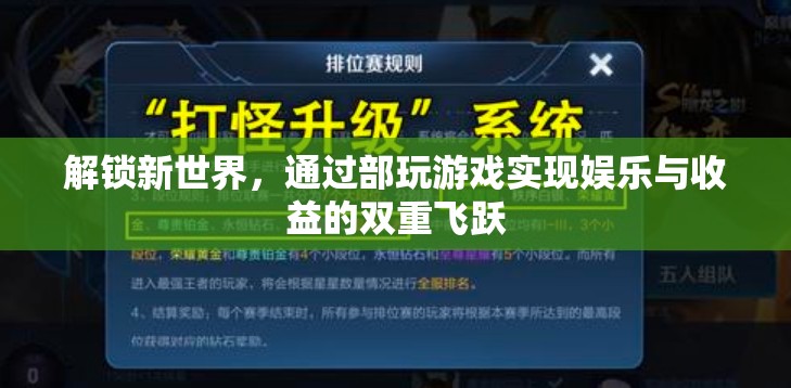 解鎖新世界，部玩游戲的雙重飛躍——娛樂與收益的完美結(jié)合