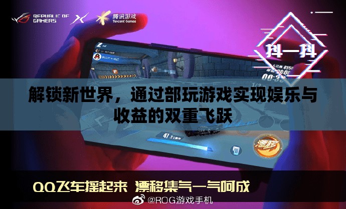 解鎖新世界，部玩游戲的雙重飛躍——娛樂與收益的完美結(jié)合