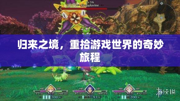 重返游戲世界，一場奇妙之旅的再啟程