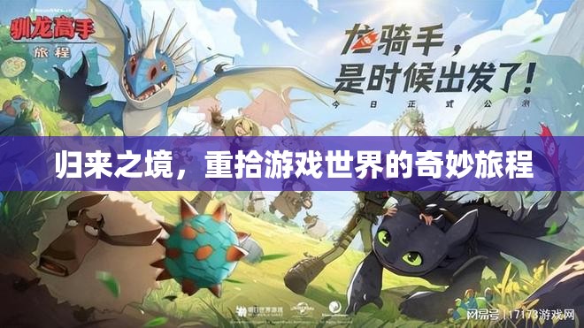 重返游戲世界，一場奇妙之旅的再啟程
