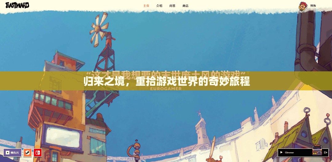 重返游戲世界，一場奇妙之旅的再啟程