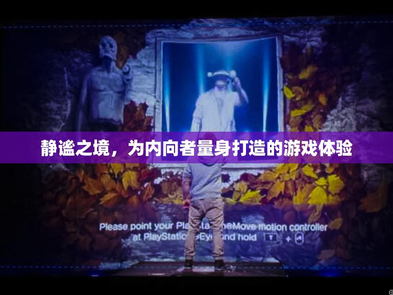 靜謐之境，為內(nèi)向者打造的專屬游戲體驗(yàn)