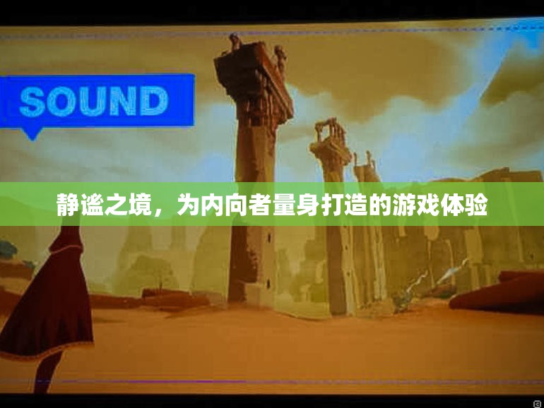 靜謐之境，為內(nèi)向者打造的專屬游戲體驗(yàn)