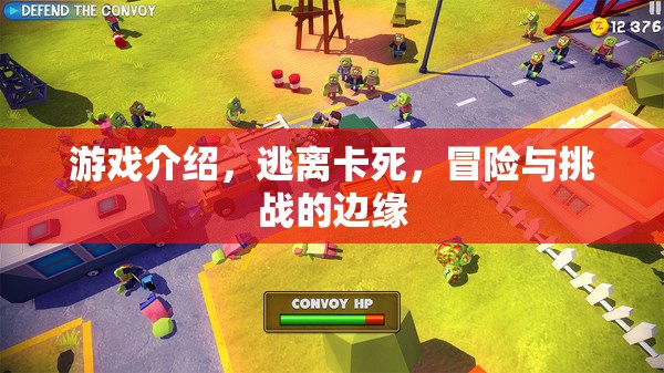 逃離卡死，邊緣的冒險(xiǎn)與挑戰(zhàn)