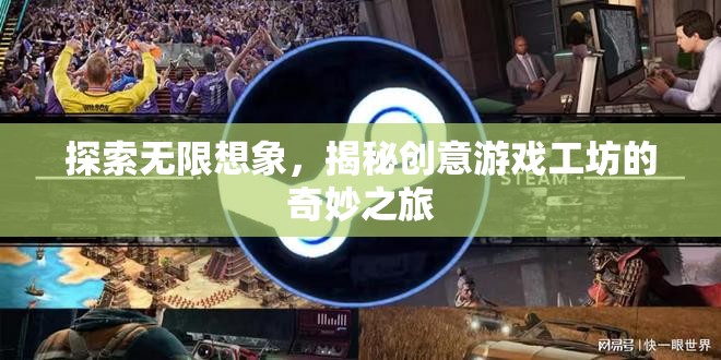 創(chuàng)意游戲工坊，探索無(wú)限想象之旅