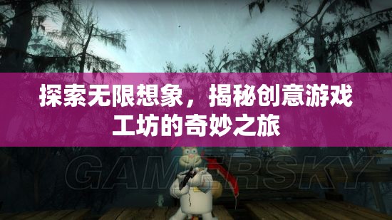 創(chuàng)意游戲工坊，探索無(wú)限想象之旅