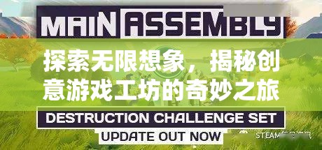 創(chuàng)意游戲工坊，探索無(wú)限想象之旅