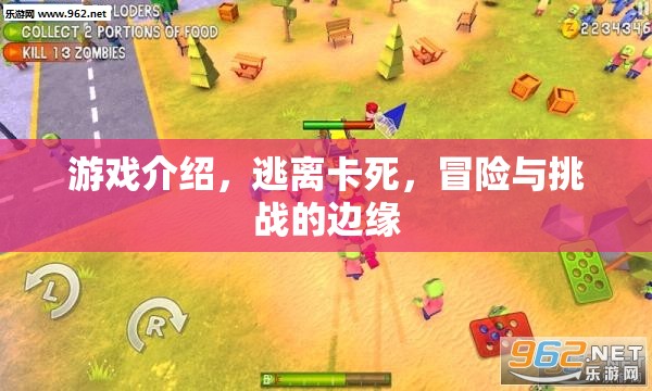 逃離卡死，邊緣的冒險(xiǎn)與挑戰(zhàn)