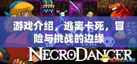逃離卡死，邊緣的冒險(xiǎn)與挑戰(zhàn)