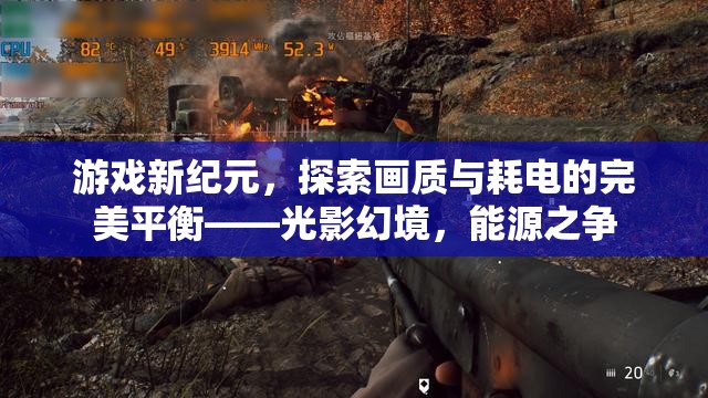 光影幻境，探索游戲畫質(zhì)與能源效率的完美平衡