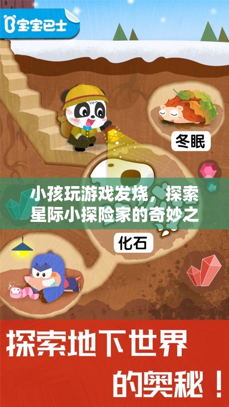 星際小探險家，小孩的奇妙游戲之旅引發(fā)的高燒冒險
