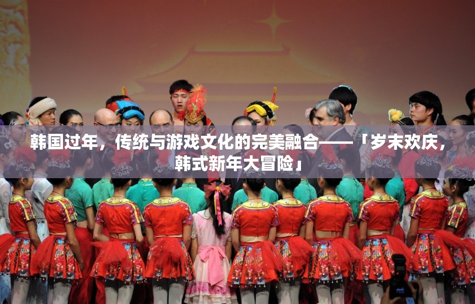 「歲末歡慶，韓式新年大冒險(xiǎn)」，傳統(tǒng)與游戲文化的完美融合