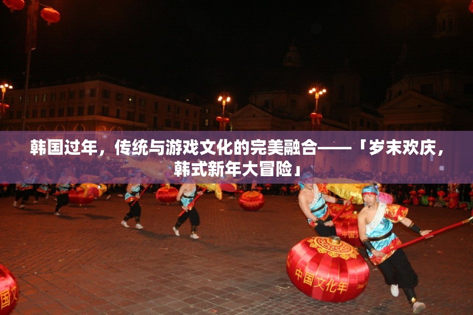 「歲末歡慶，韓式新年大冒險(xiǎn)」，傳統(tǒng)與游戲文化的完美融合
