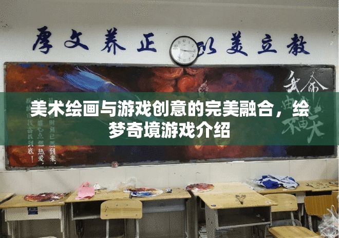 繪夢(mèng)奇境，美術(shù)繪畫(huà)與游戲創(chuàng)意的夢(mèng)幻交融