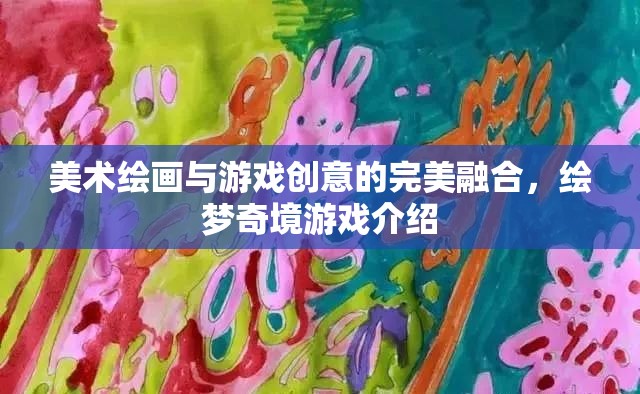 繪夢(mèng)奇境，美術(shù)繪畫(huà)與游戲創(chuàng)意的夢(mèng)幻交融
