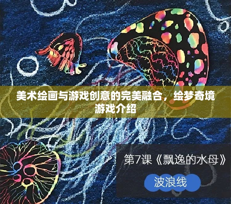 繪夢(mèng)奇境，美術(shù)繪畫(huà)與游戲創(chuàng)意的夢(mèng)幻交融