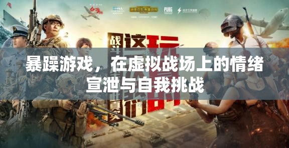 暴躁游戲，虛擬戰(zhàn)場(chǎng)上的情緒宣泄與自我挑戰(zhàn)