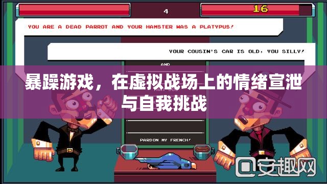 暴躁游戲，虛擬戰(zhàn)場(chǎng)上的情緒宣泄與自我挑戰(zhàn)