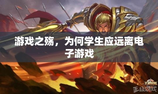 游戲之殤，為何學(xué)生應(yīng)遠(yuǎn)離電子游戲