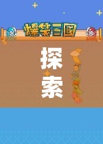 拒絕攻略，探索未知，一場(chǎng)自由的游戲之旅