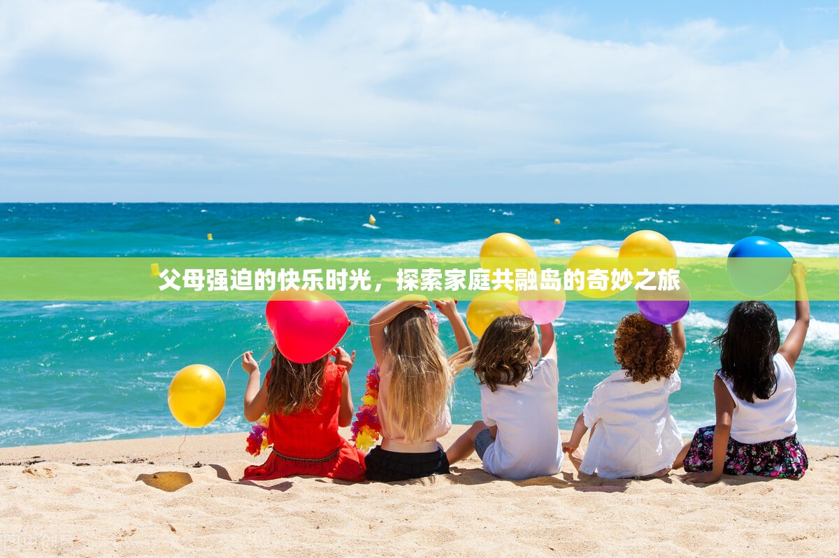 家庭共融島，探索父母強(qiáng)迫下的快樂時(shí)光