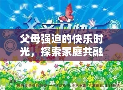 家庭共融島，探索父母強(qiáng)迫下的快樂時(shí)光