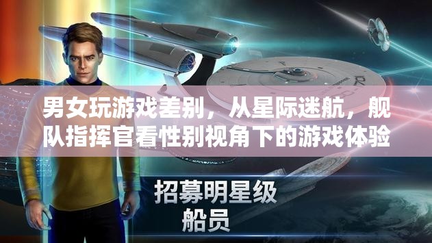性別視角下的游戲體驗，從星際迷航和艦隊指揮官看男女玩家的差異