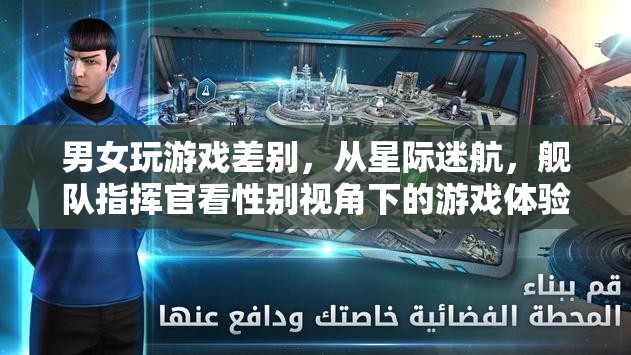 性別視角下的游戲體驗，從星際迷航和艦隊指揮官看男女玩家的差異