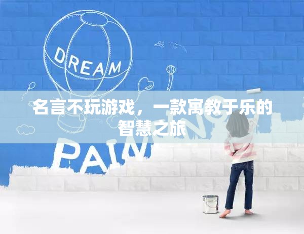 寓教于樂(lè)的智慧之旅，名言不玩游戲的啟示